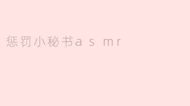 惩罚小秘书asmr