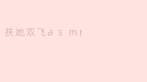 扶她双飞asmr