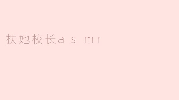 扶她校长asmr