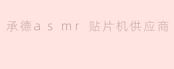 承德asmr贴片机供应商