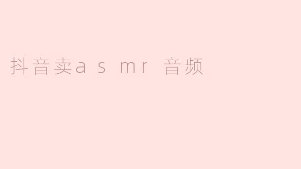 抖音卖asmr音频