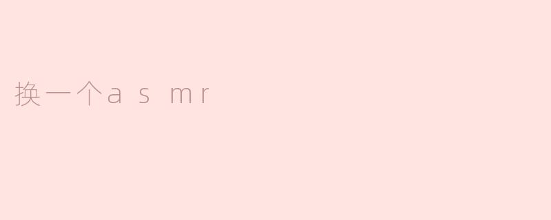 换一个asmr