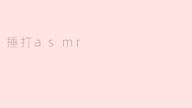 捶打asmr