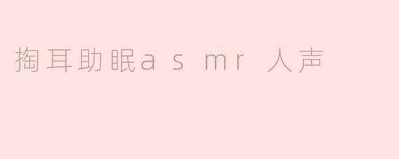 掏耳助眠asmr人声