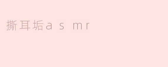 撕耳垢asmr