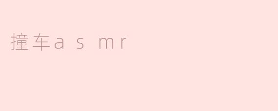 撞车asmr