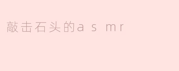 敲击石头的asmr