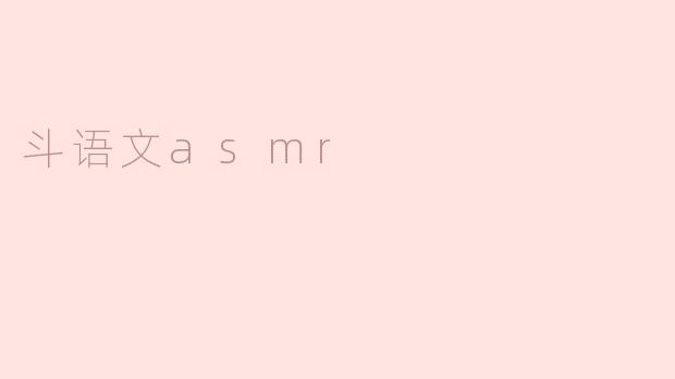 斗语文asmr