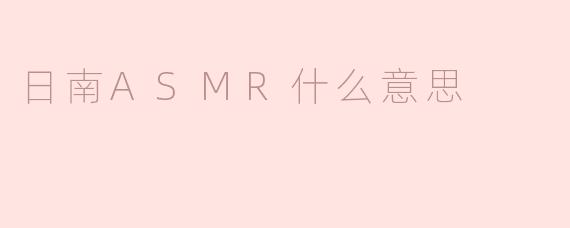 日南ASMR什么意思
