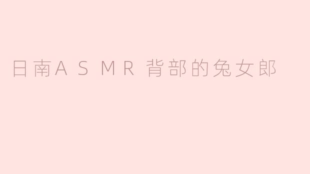 日南ASMR背部的兔女郎