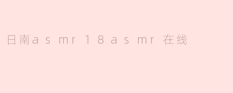 日南asmr18asmr在线
