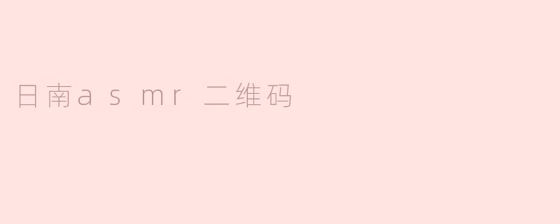 日南asmr二维码