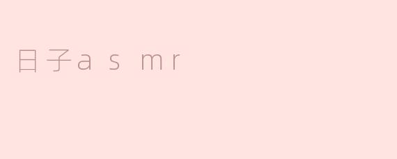日子asmr