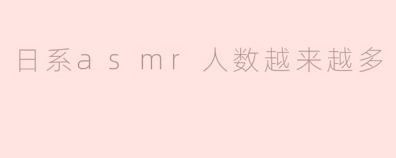 日系asmr人数越来越多