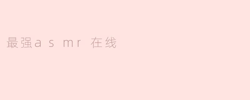 最强asmr在线
