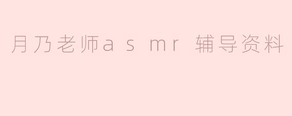 月乃老师asmr辅导资料