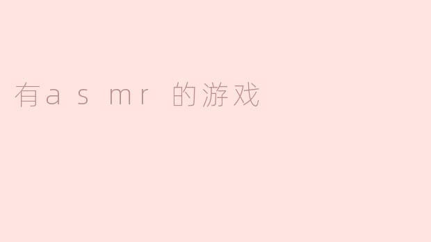 有asmr的游戏