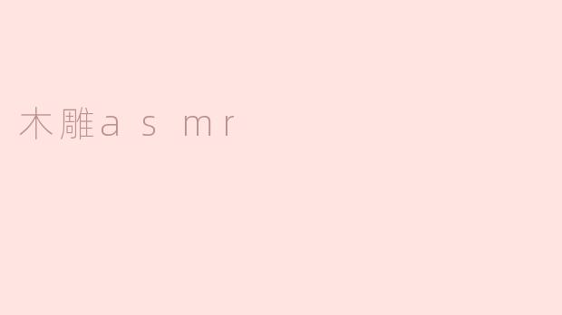 木雕asmr