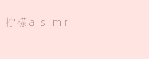 柠檬asmr