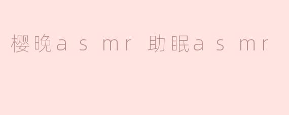 樱晚asmr助眠asmr