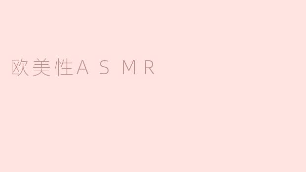 欧美性ASMR