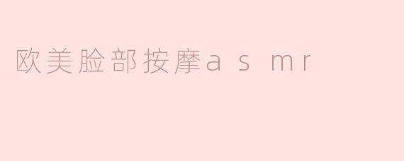 欧美脸部按摩asmr