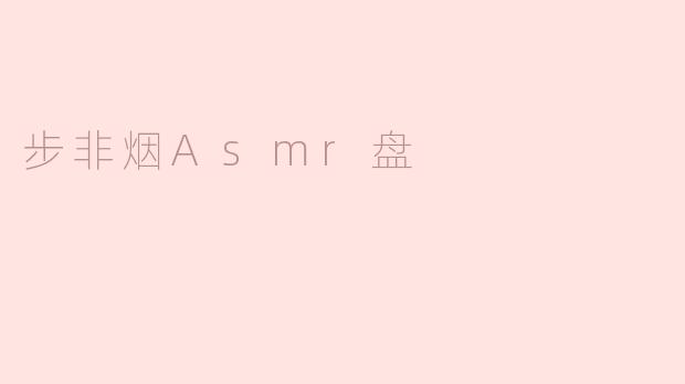 步非烟Asmr盘