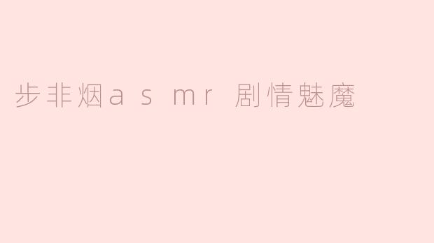 步非烟asmr剧情魅魔