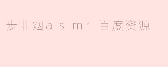 步非烟asmr百度资源
