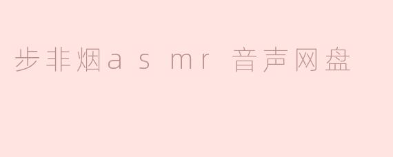 步非烟asmr音声网盘