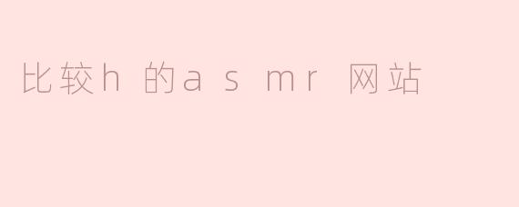 比较h的asmr网站