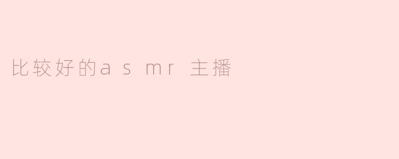 比较好的asmr主播