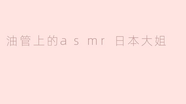 油管上的asmr日本大姐
