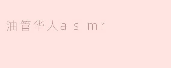 油管华人asmr