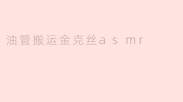 油管搬运金克丝asmr