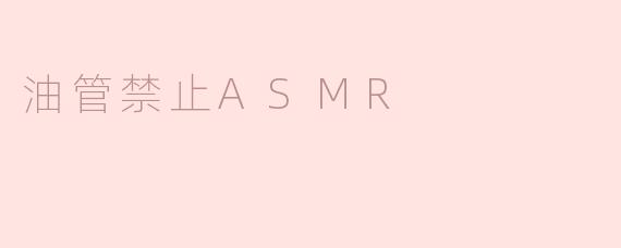 油管禁止ASMR