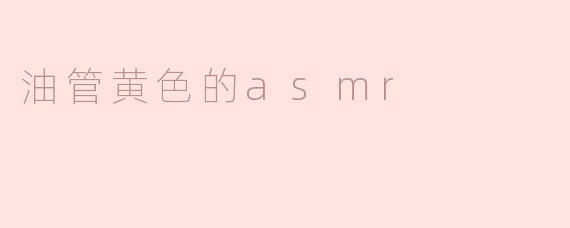油管黄色的asmr
