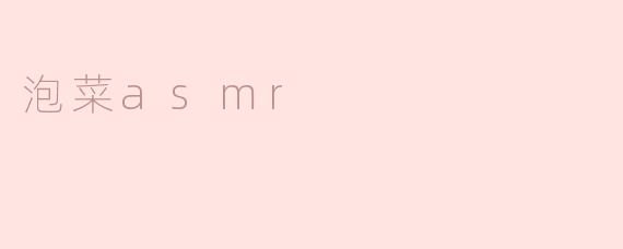 泡菜asmr