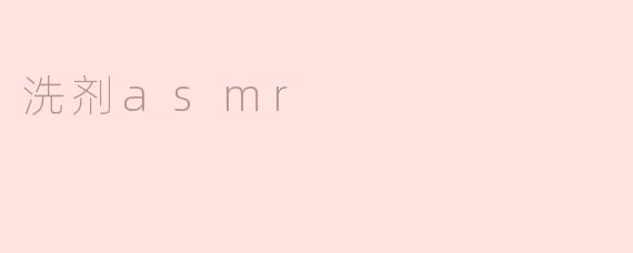 洗剂asmr