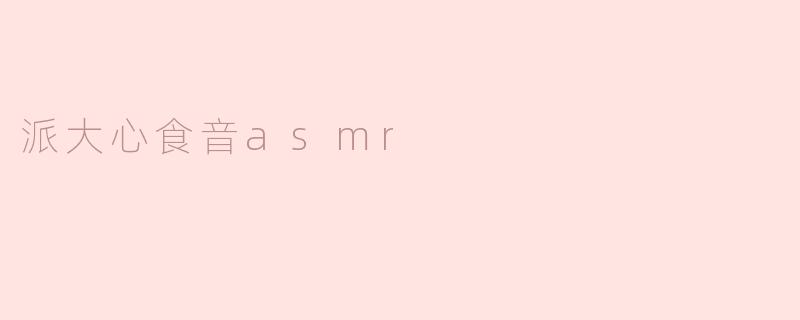 派大心食音asmr