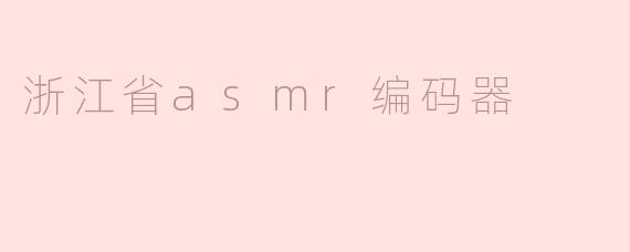 浙江省asmr编码器