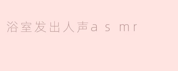 浴室发出人声asmr