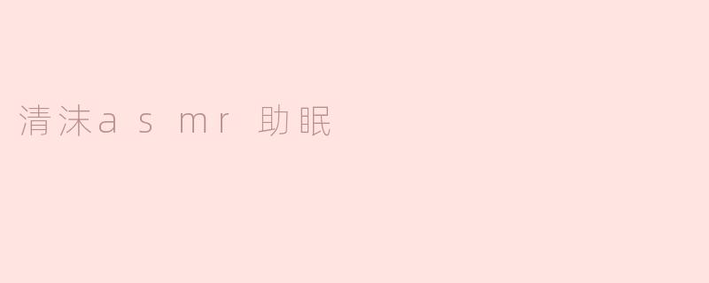 清沫asmr助眠