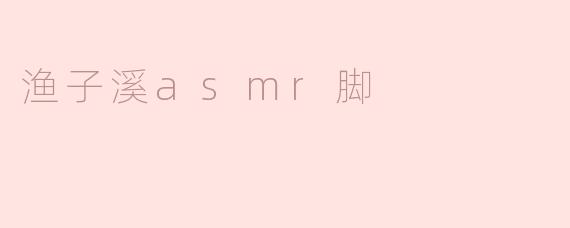 渔子溪asmr脚
