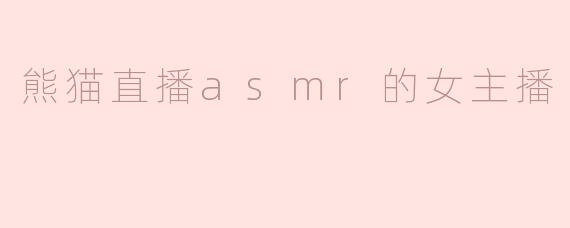 熊猫直播asmr的女主播