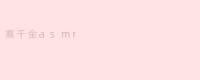 熹千金asmr