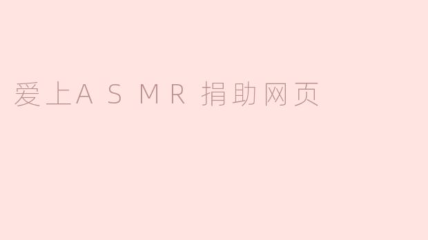 爱上ASMR捐助网页