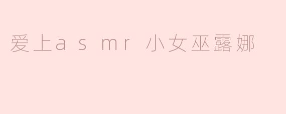 爱上asmr小女巫露娜