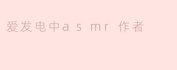 爱发电中asmr作者