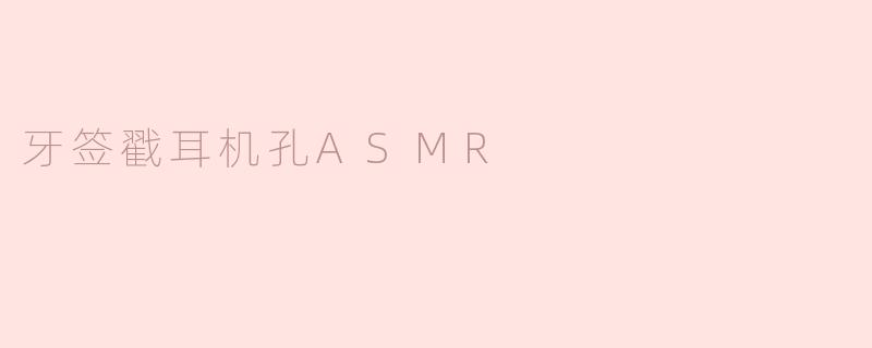 牙签戳耳机孔ASMR